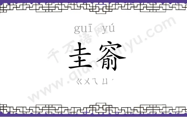 圭窬