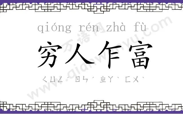 穷人乍富