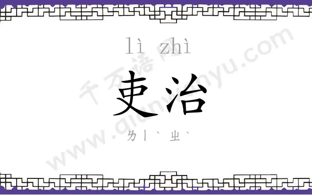 吏治
