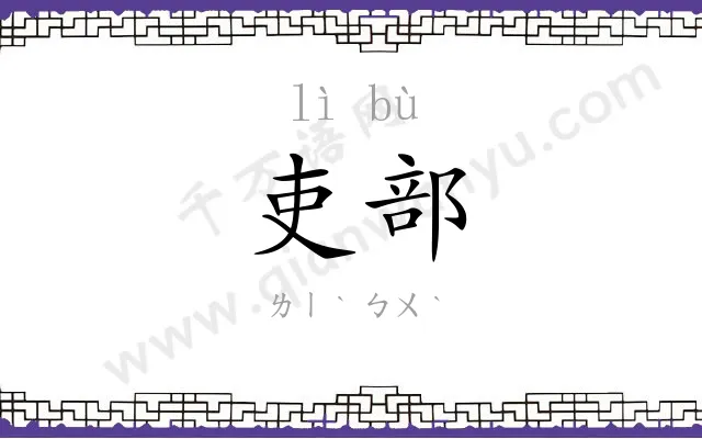 吏部