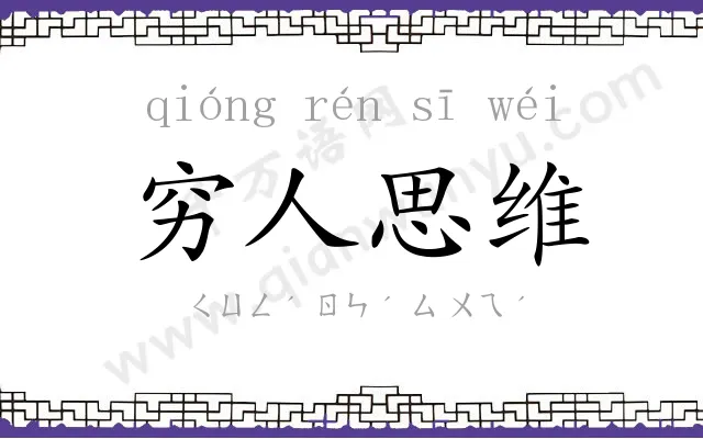 穷人思维