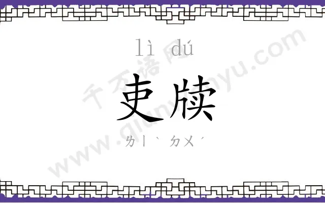 吏牍