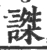 謋(宋·印刷字体·广韵)