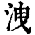 洩(清·印刷字体·康熙字典)