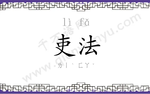 吏法