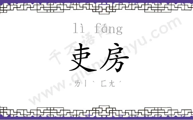 吏房