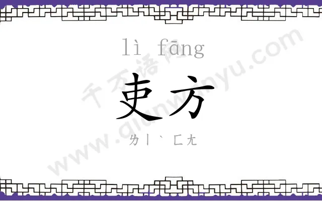 吏方
