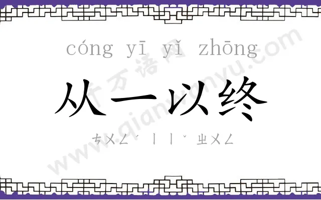 从一以终