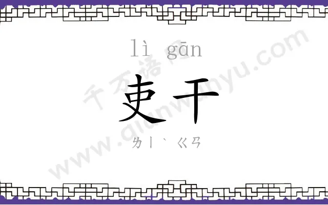 吏干