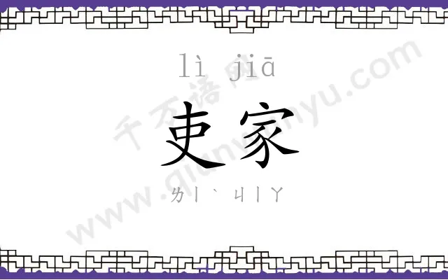 吏家