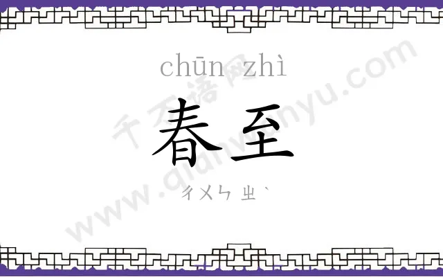 春至