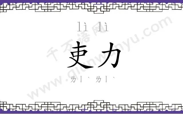 吏力