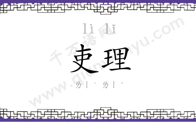 吏理