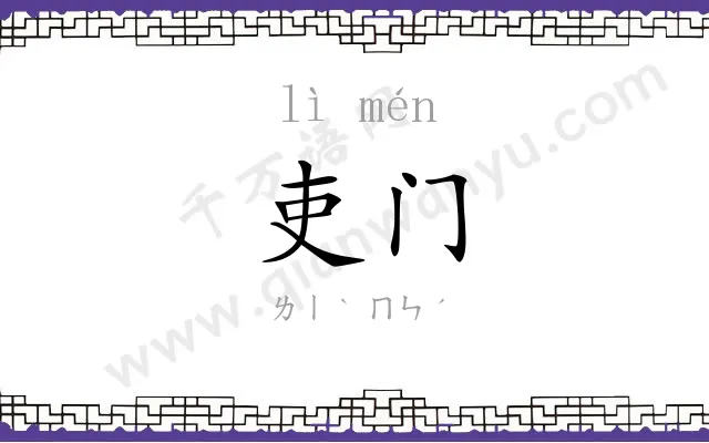 吏门