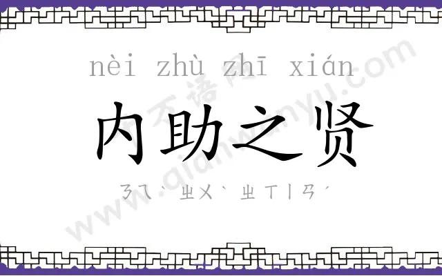 内助之贤