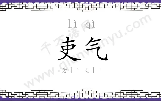 吏气