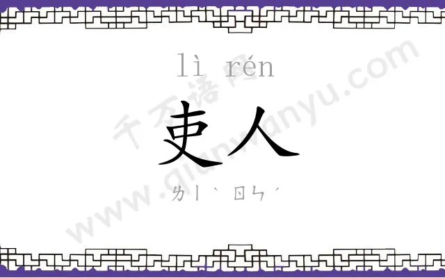 吏人