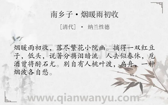 《南乡子·烟暖雨初收》作者是清代的纳兰性德.本诗词属于离别;抒情;怀人;愁绪类诗词.诗词全文约共66字.