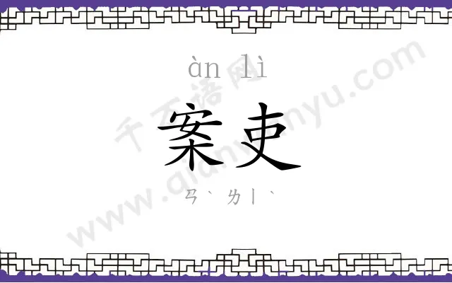 案吏