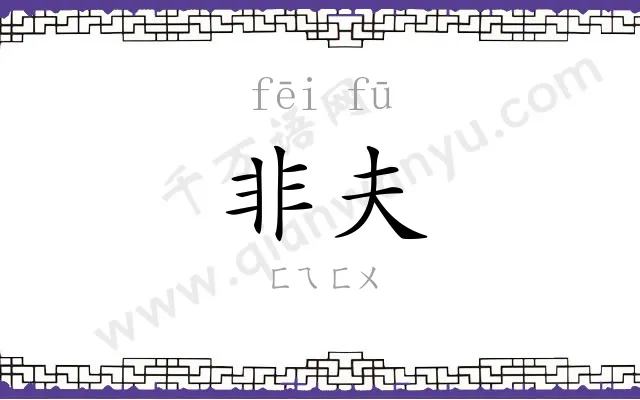 非夫