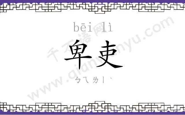 卑吏