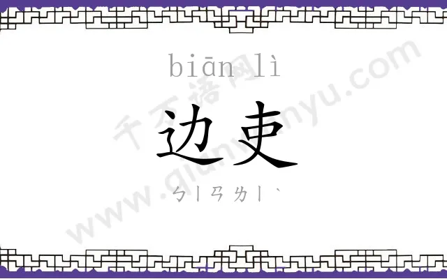 边吏