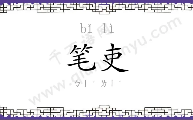 笔吏