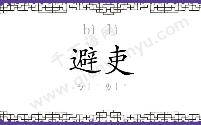 避吏