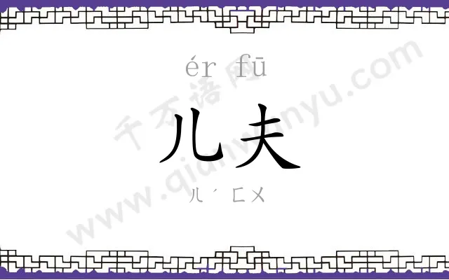 儿夫