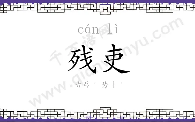 残吏