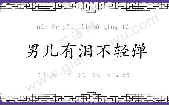 男儿有泪不轻弹