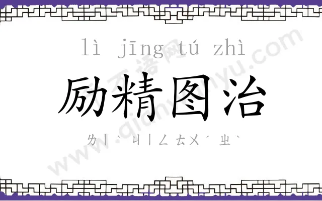 励精图治