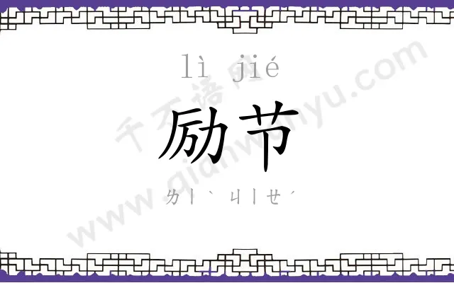 励节