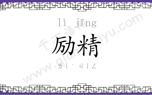 励精