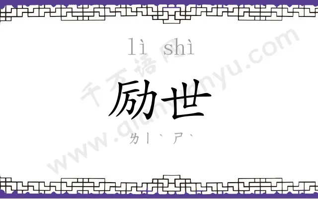 励世