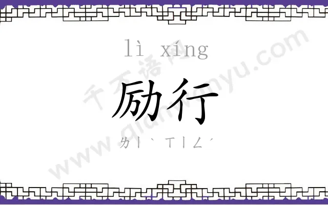 励行