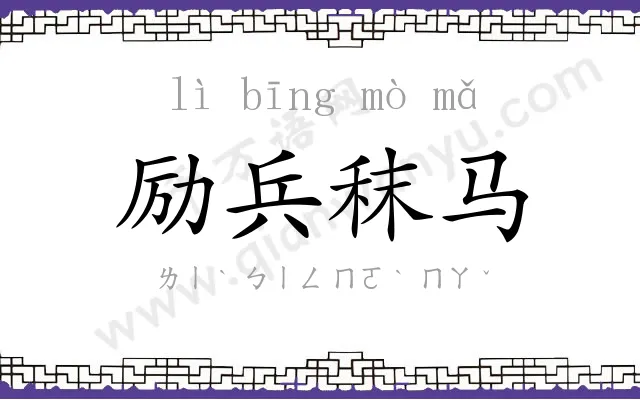 励兵秣马