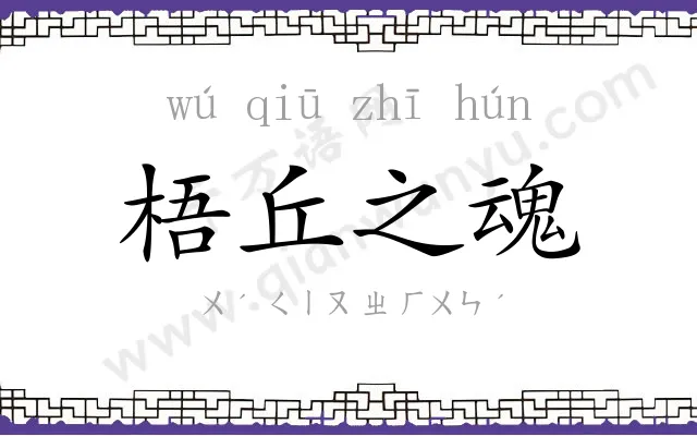 梧丘之魂