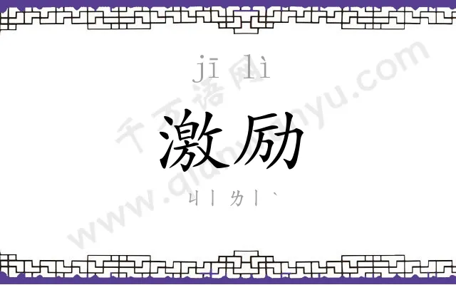 激励