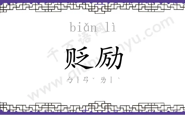 贬励