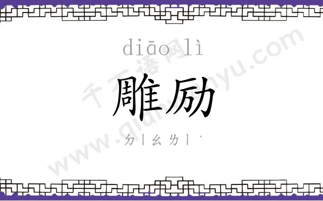 雕励