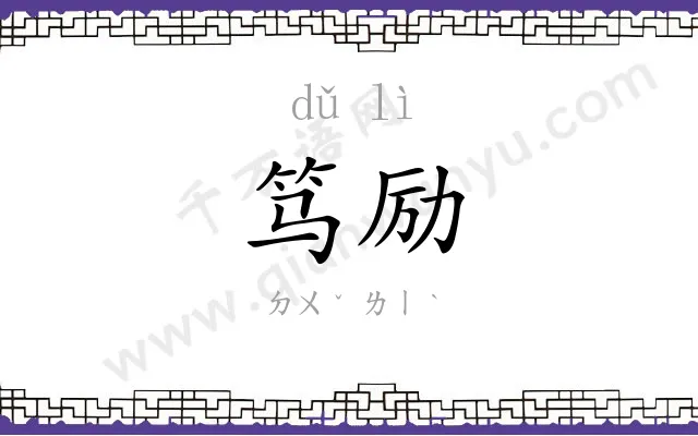 笃励