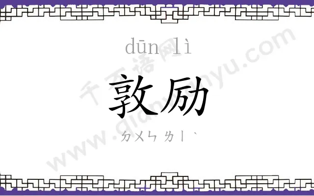 敦励
