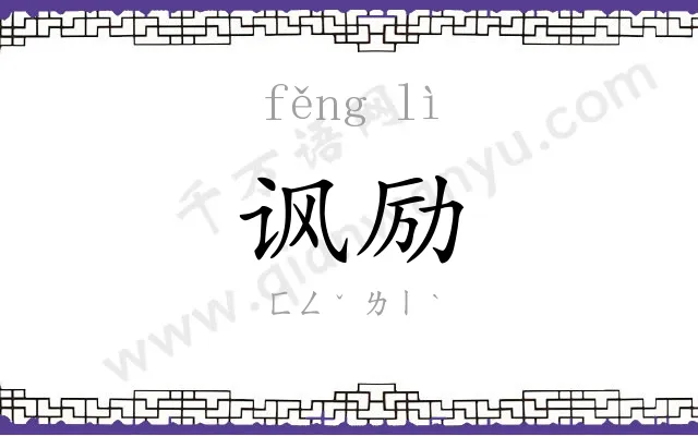 讽励