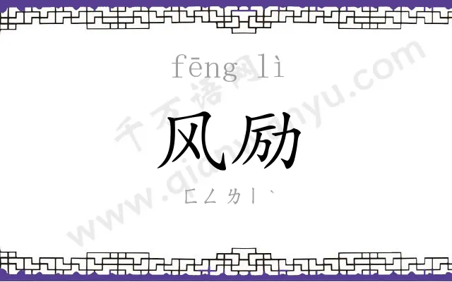 风励