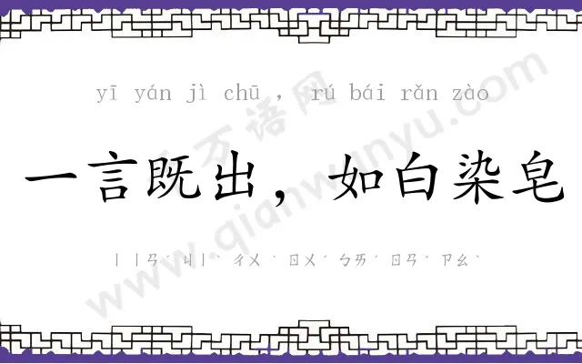 一言既出，如白染皂