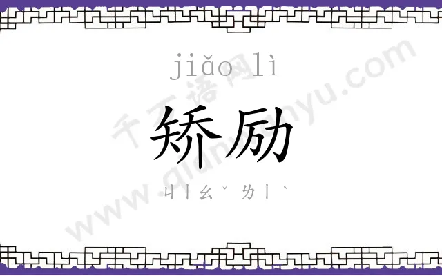 矫励