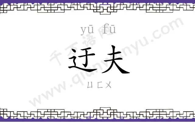 迂夫