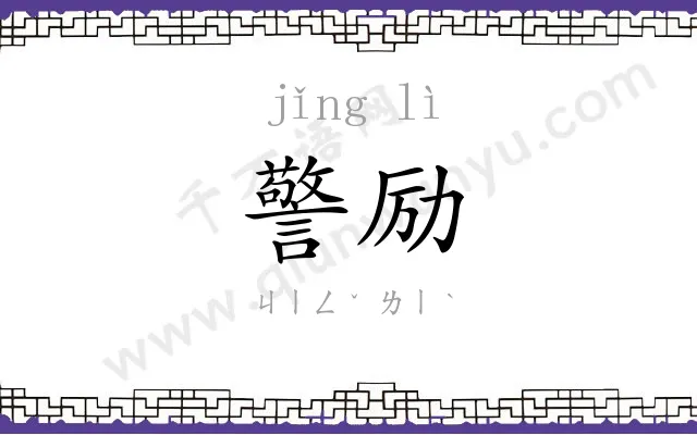 警励