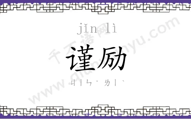 谨励